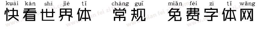 快看世界体 常规字体转换